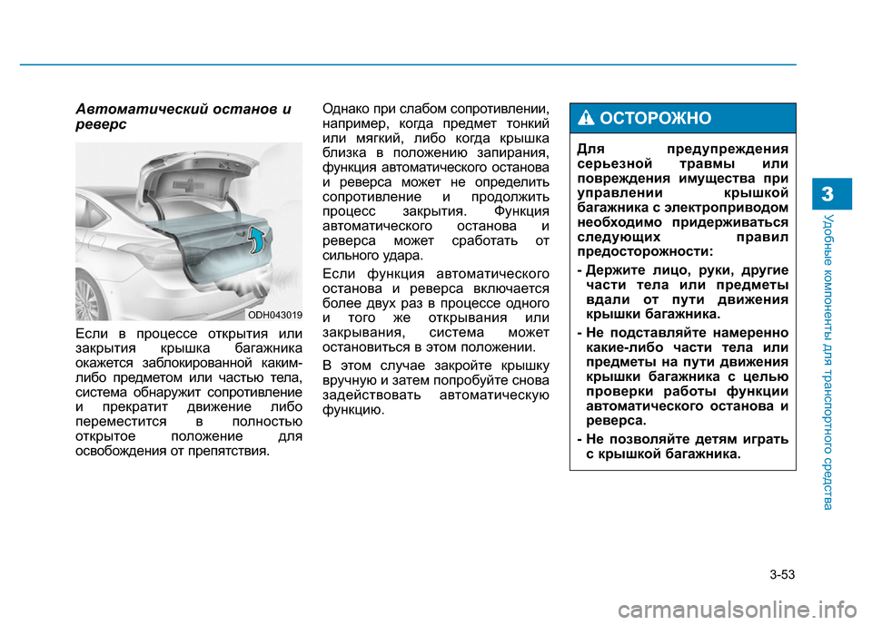 Hyundai Genesis 2016 Инструкция по эксплуатации (in Russian) 3-53
Удобные компоненты для транспортного средства3
Автоматический останов и
реверс
Если в процессе открытия Hyundai Genesis 2016 Инструкция по эксплуатации (in Russian) 3-53
Удобные компоненты для транспортного средства3
Автоматический останов и
реверс
Если в процессе открытия