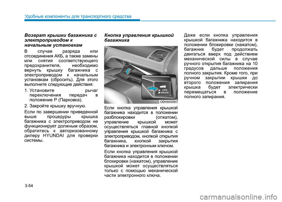 Hyundai Genesis 2016 Инструкция по эксплуатации (in Russian) 3-54
Удобные компоненты для транспортного средства
Возврат крышки багажника с
электроприводом к
начальным ус Hyundai Genesis 2016 Инструкция по эксплуатации (in Russian) 3-54
Удобные компоненты для транспортного средства
Возврат крышки багажника с
электроприводом к
начальным ус