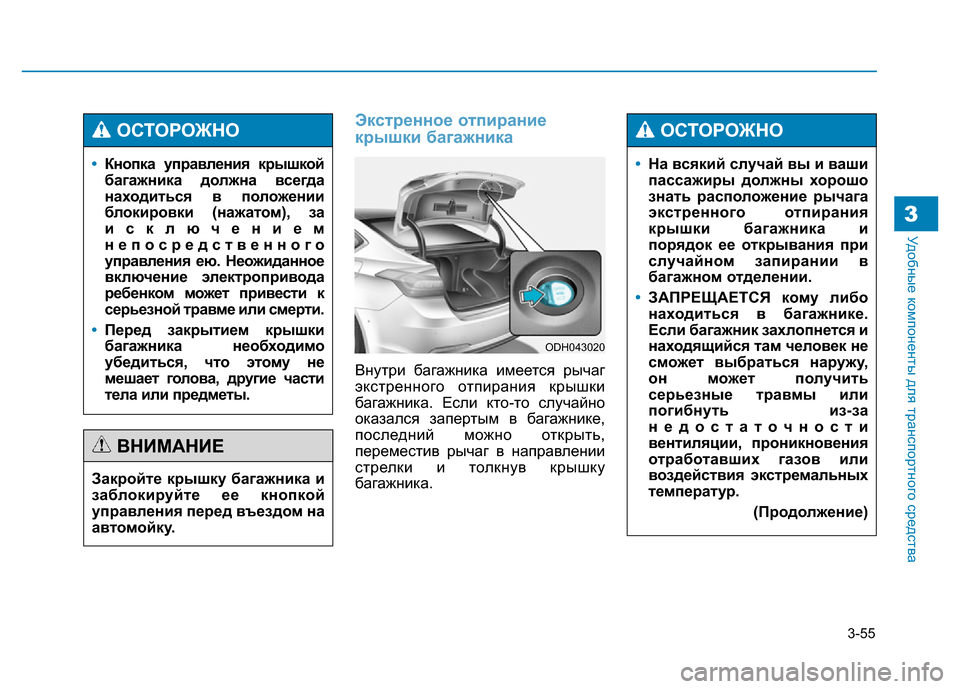 Hyundai Genesis 2016 Инструкция по эксплуатации (in Russian) 3-55
Удобные компоненты для транспортного средства
Экстренное отпирание
крышки багажника
Внутри багажника им Hyundai Genesis 2016 Инструкция по эксплуатации (in Russian) 3-55
Удобные компоненты для транспортного средства
Экстренное отпирание
крышки багажника
Внутри багажника им