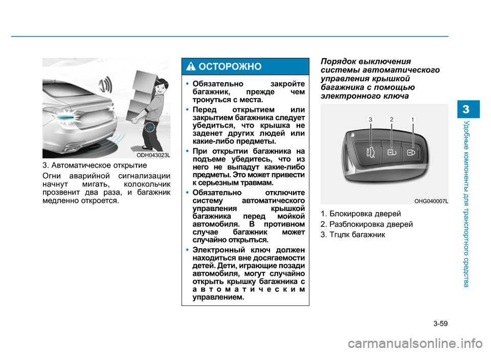 Hyundai Genesis 2016 Инструкция по эксплуатации (in Russian) 3-59
Удобные компоненты для транспортного средства3
3. Автоматическое открытие
Огни аварийной сигнализации
на Hyundai Genesis 2016 Инструкция по эксплуатации (in Russian) 3-59
Удобные компоненты для транспортного средства3
3. Автоматическое открытие
Огни аварийной сигнализации
на