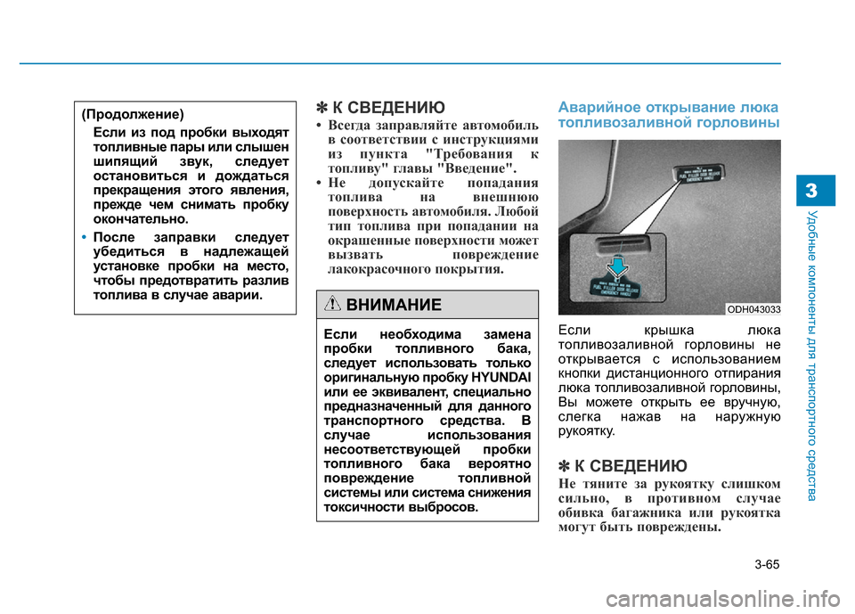 Hyundai Genesis 2016 Инструкция по эксплуатации (in Russian) 3-65
Удобные компоненты для транспортного средства3
✽К СВЕДЕНИЮ
• Всегда заправляйте автомобиль
в соответств Hyundai Genesis 2016 Инструкция по эксплуатации (in Russian) 3-65
Удобные компоненты для транспортного средства3
✽К СВЕДЕНИЮ
• Всегда заправляйте автомобиль
в соответств