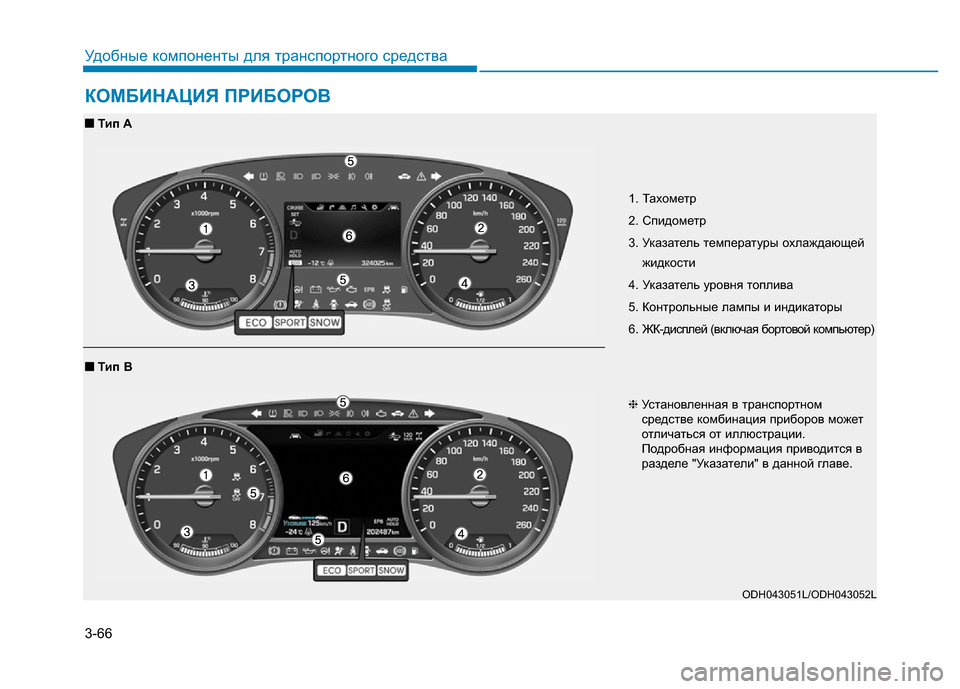 Hyundai Genesis 2016 Инструкция по эксплуатации (in Russian) 3-66
Удобные компоненты для транспортного средства
КОМБИНАЦИЯ ПРИБОРОВ
1. Тахометр
2. Спидометр
3. Указатель тем Hyundai Genesis 2016 Инструкция по эксплуатации (in Russian) 3-66
Удобные компоненты для транспортного средства
КОМБИНАЦИЯ ПРИБОРОВ
1. Тахометр
2. Спидометр
3. Указатель тем