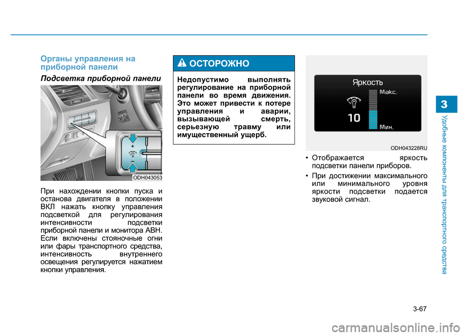 Hyundai Genesis 2016 Инструкция по эксплуатации (in Russian) 3-67
Удобные компоненты для транспортного средства3
Органы управления на
приборной панели
Подсветка приборно Hyundai Genesis 2016 Инструкция по эксплуатации (in Russian) 3-67
Удобные компоненты для транспортного средства3
Органы управления на
приборной панели
Подсветка приборно