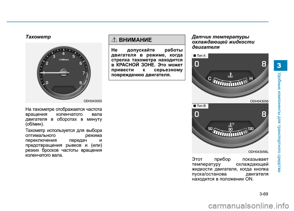 Hyundai Genesis 2016 Инструкция по эксплуатации (in Russian) 3-69
Удобные компоненты для транспортного средства3
Тахометр
На тахометре отображается частота
вращения коле Hyundai Genesis 2016 Инструкция по эксплуатации (in Russian) 3-69
Удобные компоненты для транспортного средства3
Тахометр
На тахометре отображается частота
вращения коле