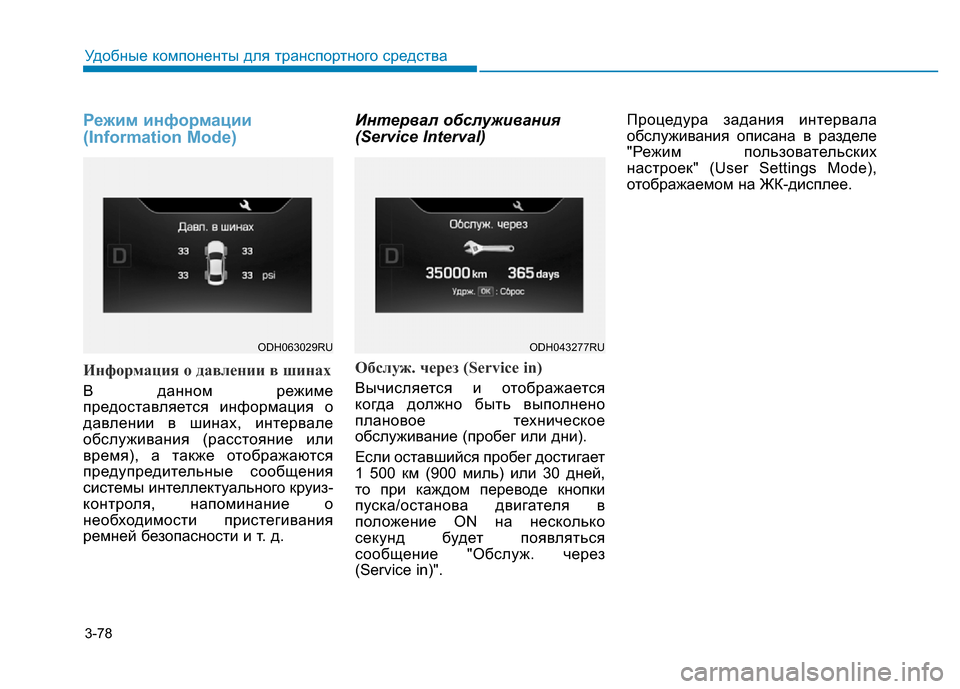 Hyundai Genesis 2016  Инструкция по эксплуатации (in Russian) 3-78
Удобные компоненты для транспортного средства
Режим информации 
(Information Mode)
Информация о давлении в шинах
�