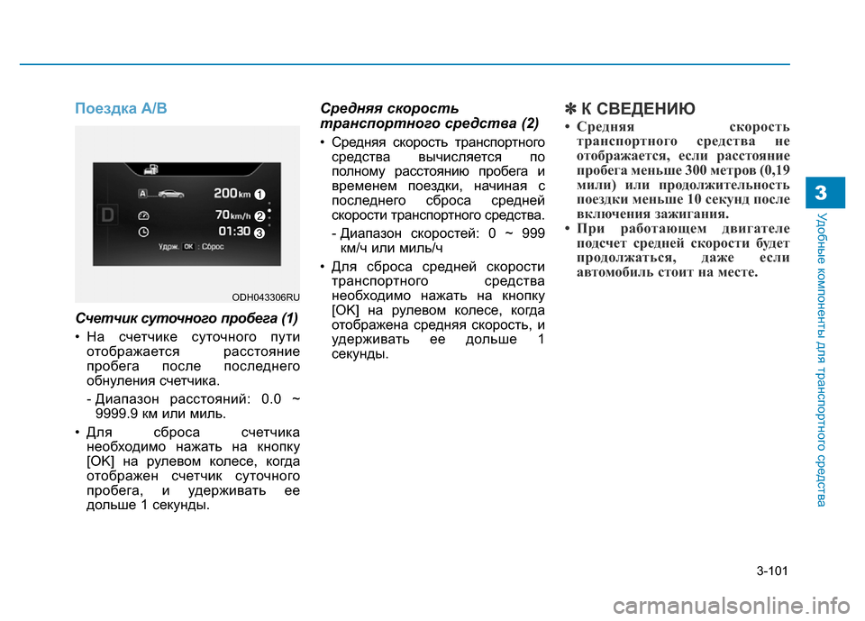 Hyundai Genesis 2016  Инструкция по эксплуатации (in Russian) 3-101
Удобные компоненты для транспортного средства3
Поездка A/B
Счетчик суточного пробега (1)
• На счетчике суто