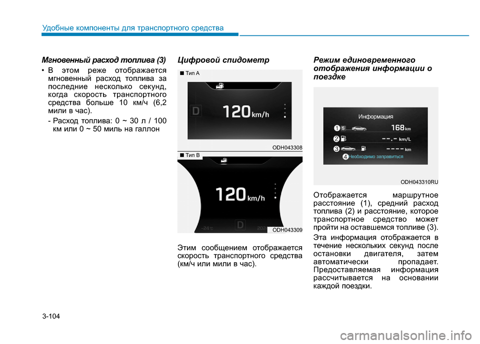 Hyundai Genesis 2016  Инструкция по эксплуатации (in Russian) 3-104
Удобные компоненты для транспортного средства
Мгновенный расход топлива (3)
• В этом реже отображается
мг