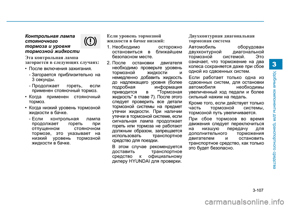 Hyundai Genesis 2016  Инструкция по эксплуатации (in Russian) 3-107
Удобные компоненты для транспортного средства3
Контрольная лампа
стояночного
тормоза и уровня
тормозной