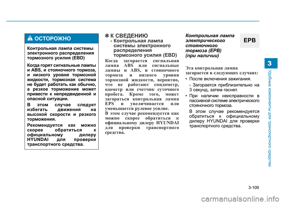 Hyundai Genesis 2016 Инструкция по эксплуатации (in Russian) 3-109
Удобные компоненты для транспортного средства3
✽К СВЕДЕНИЮ
- Контрольная лампа
системы электронного
рас Hyundai Genesis 2016 Инструкция по эксплуатации (in Russian) 3-109
Удобные компоненты для транспортного средства3
✽К СВЕДЕНИЮ
- Контрольная лампа
системы электронного
рас