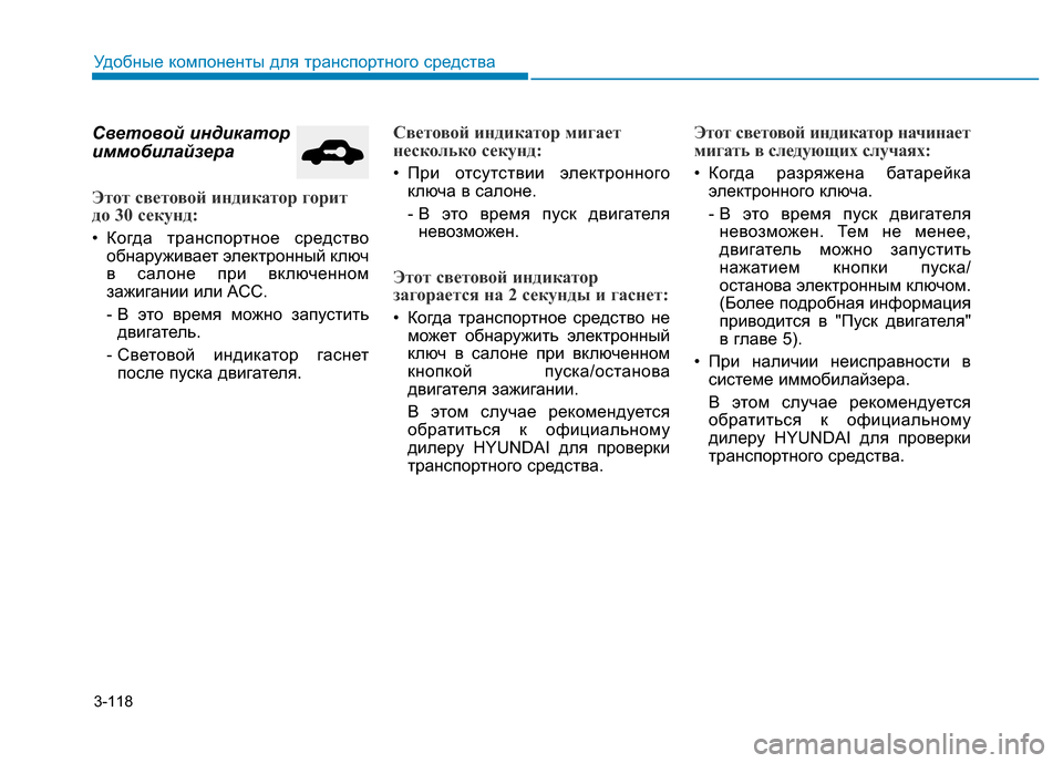 Hyundai Genesis 2016 Инструкция по эксплуатации (in Russian) 3-118
Удобные компоненты для транспортного средства
Световой индикатор
иммобилайзера
Этот световой индикатор Hyundai Genesis 2016 Инструкция по эксплуатации (in Russian) 3-118
Удобные компоненты для транспортного средства
Световой индикатор
иммобилайзера
Этот световой индикатор