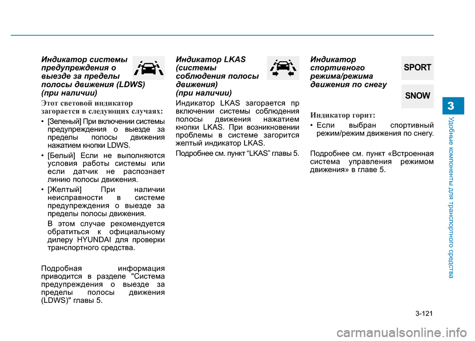 Hyundai Genesis 2016 Инструкция по эксплуатации (in Russian) 3-121
Удобные компоненты для транспортного средства3
Индикатор системы
предупреждения о
выезде за пределы
пол Hyundai Genesis 2016 Инструкция по эксплуатации (in Russian) 3-121
Удобные компоненты для транспортного средства3
Индикатор системы
предупреждения о
выезде за пределы
пол
