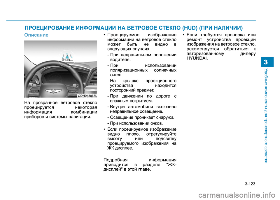 Hyundai Genesis 2016 Инструкция по эксплуатации (in Russian) 3-123
Удобные компоненты для транспортного средства3
Описание
На прозрачное ветровое стекло
проецируется неко Hyundai Genesis 2016 Инструкция по эксплуатации (in Russian) 3-123
Удобные компоненты для транспортного средства3
Описание
На прозрачное ветровое стекло
проецируется неко