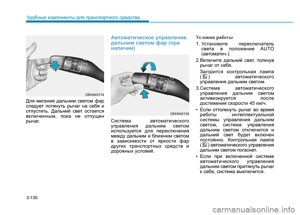 Hyundai Genesis 2016 Инструкция по эксплуатации (in Russian) 3-130
Удобные компоненты для транспортного средства
Для мигания дальним светом фар
следует потянуть рычаг на с Hyundai Genesis 2016 Инструкция по эксплуатации (in Russian) 3-130
Удобные компоненты для транспортного средства
Для мигания дальним светом фар
следует потянуть рычаг на с
