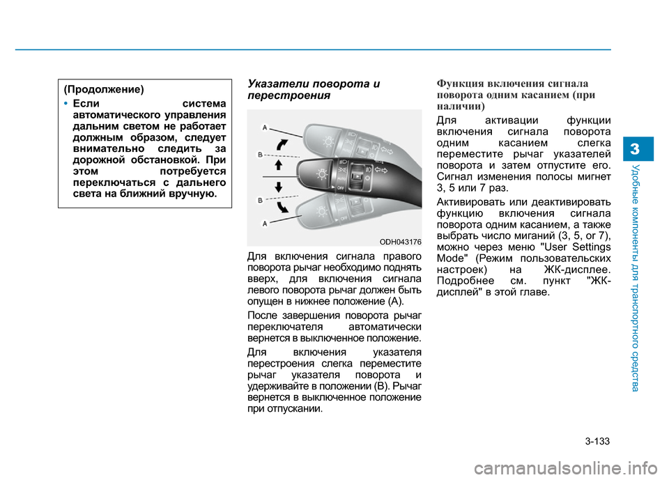 Hyundai Genesis 2016 Инструкция по эксплуатации (in Russian) 3-133
Удобные компоненты для транспортного средства3
Указатели поворота и
перестроения
Для включения сигнала Hyundai Genesis 2016 Инструкция по эксплуатации (in Russian) 3-133
Удобные компоненты для транспортного средства3
Указатели поворота и
перестроения
Для включения сигнала