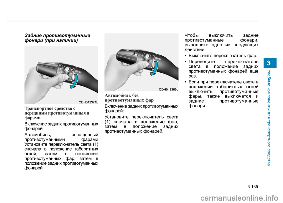 Hyundai Genesis 2016 Инструкция по эксплуатации (in Russian) 3-135
Удобные компоненты для транспортного средства3
Задние противотуманные
фонари (при наличии)
Транспортное Hyundai Genesis 2016 Инструкция по эксплуатации (in Russian) 3-135
Удобные компоненты для транспортного средства3
Задние противотуманные
фонари (при наличии)
Транспортное