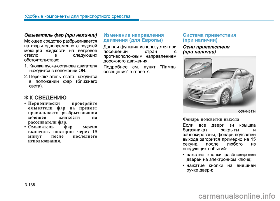 Hyundai Genesis 2016 Инструкция по эксплуатации (in Russian) 3-138
Удобные компоненты для транспортного средства
Омыватель фар (при наличии)
Моющее средство разбрызгивает Hyundai Genesis 2016 Инструкция по эксплуатации (in Russian) 3-138
Удобные компоненты для транспортного средства
Омыватель фар (при наличии)
Моющее средство разбрызгивает