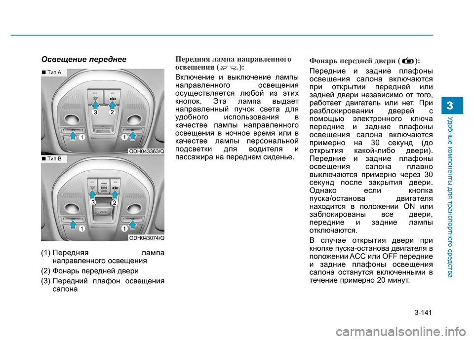 Hyundai Genesis 2016 Инструкция по эксплуатации (in Russian) 3-141
Удобные компоненты для транспортного средства3
Освещение переднее
(1) Передняя лампа
направленного освещ Hyundai Genesis 2016 Инструкция по эксплуатации (in Russian) 3-141
Удобные компоненты для транспортного средства3
Освещение переднее
(1) Передняя лампа
направленного освещ