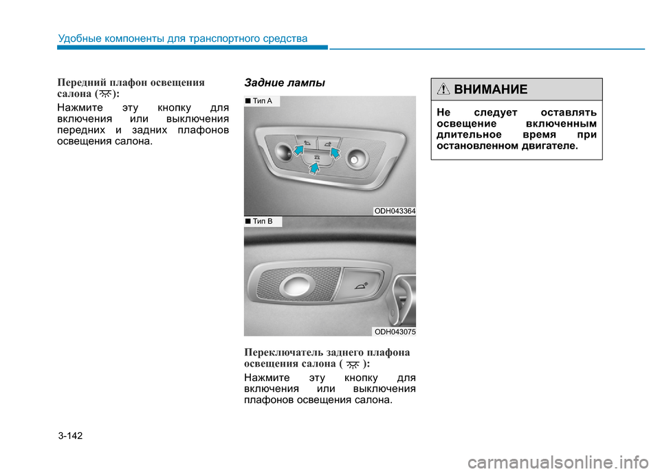 Hyundai Genesis 2016 Инструкция по эксплуатации (in Russian) 3-142
Удобные компоненты для транспортного средства
Передний плафон освещения
салона ( ):
Нажмите эту кнопку дл Hyundai Genesis 2016 Инструкция по эксплуатации (in Russian) 3-142
Удобные компоненты для транспортного средства
Передний плафон освещения
салона ( ):
Нажмите эту кнопку дл