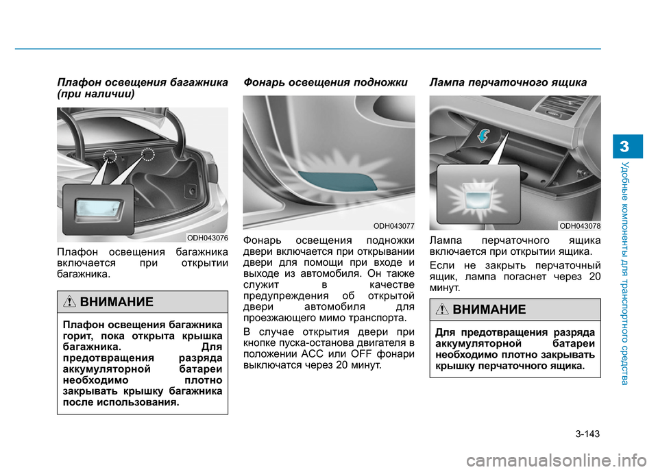 Hyundai Genesis 2016 Инструкция по эксплуатации (in Russian) 3-143
Удобные компоненты для транспортного средства3
Плафон освещения багажника
(при наличии)
Плафон освещения Hyundai Genesis 2016 Инструкция по эксплуатации (in Russian) 3-143
Удобные компоненты для транспортного средства3
Плафон освещения багажника
(при наличии)
Плафон освещения