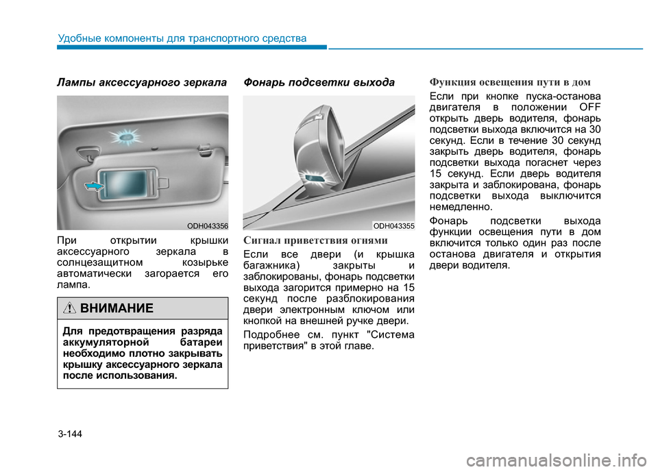 Hyundai Genesis 2016 Инструкция по эксплуатации (in Russian) 3-144
Удобные компоненты для транспортного средства
Лампы аксессуарного зеркала
При открытии крышки
аксессуа Hyundai Genesis 2016 Инструкция по эксплуатации (in Russian) 3-144
Удобные компоненты для транспортного средства
Лампы аксессуарного зеркала
При открытии крышки
аксессуа