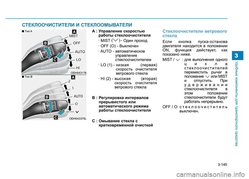 Hyundai Genesis 2016 Инструкция по эксплуатации (in Russian) 3-145
Удобные компоненты для транспортного средства3
A : Управление скоростью
работы стеклоочистителя
· MIST()-
Од Hyundai Genesis 2016 Инструкция по эксплуатации (in Russian) 3-145
Удобные компоненты для транспортного средства3
A : Управление скоростью
работы стеклоочистителя
· MIST()-
Од