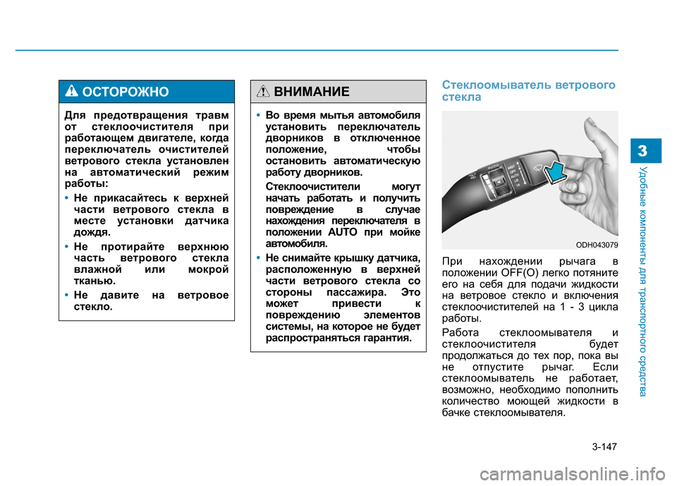 Hyundai Genesis 2016 Инструкция по эксплуатации (in Russian) 3-147
Удобные компоненты для транспортного средства3
Стеклоомыватель ветрового
стекла
При нахождении рычага в Hyundai Genesis 2016 Инструкция по эксплуатации (in Russian) 3-147
Удобные компоненты для транспортного средства3
Стеклоомыватель ветрового
стекла
При нахождении рычага в
