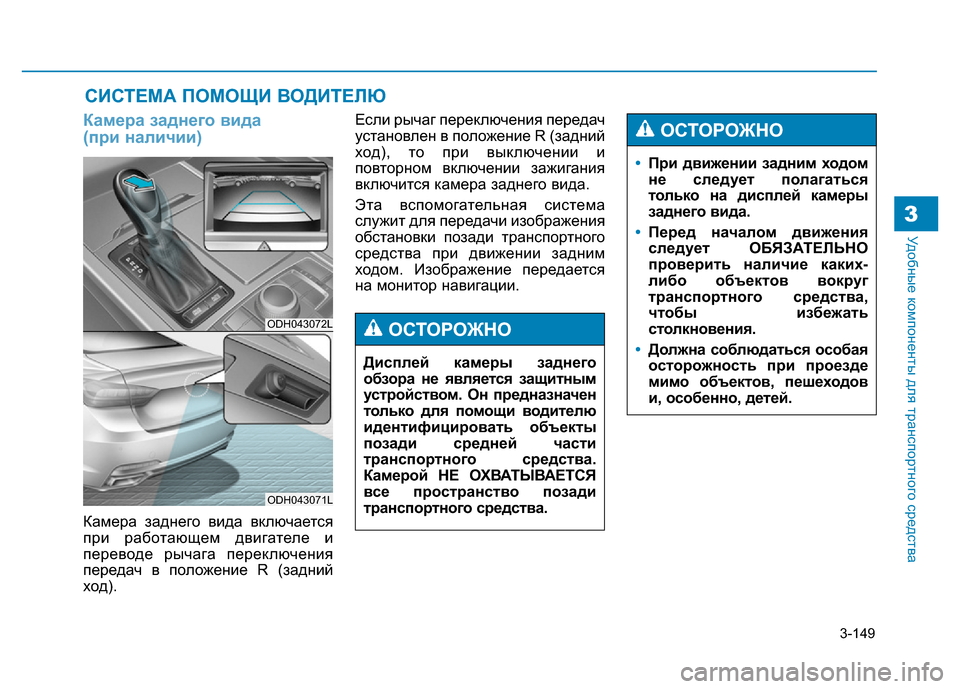 Hyundai Genesis 2016 Инструкция по эксплуатации (in Russian) 3-149
Удобные компоненты для транспортного средства3
Камера заднего вида
(при наличии)
Камера заднего вида вкл Hyundai Genesis 2016 Инструкция по эксплуатации (in Russian) 3-149
Удобные компоненты для транспортного средства3
Камера заднего вида
(при наличии)
Камера заднего вида вкл