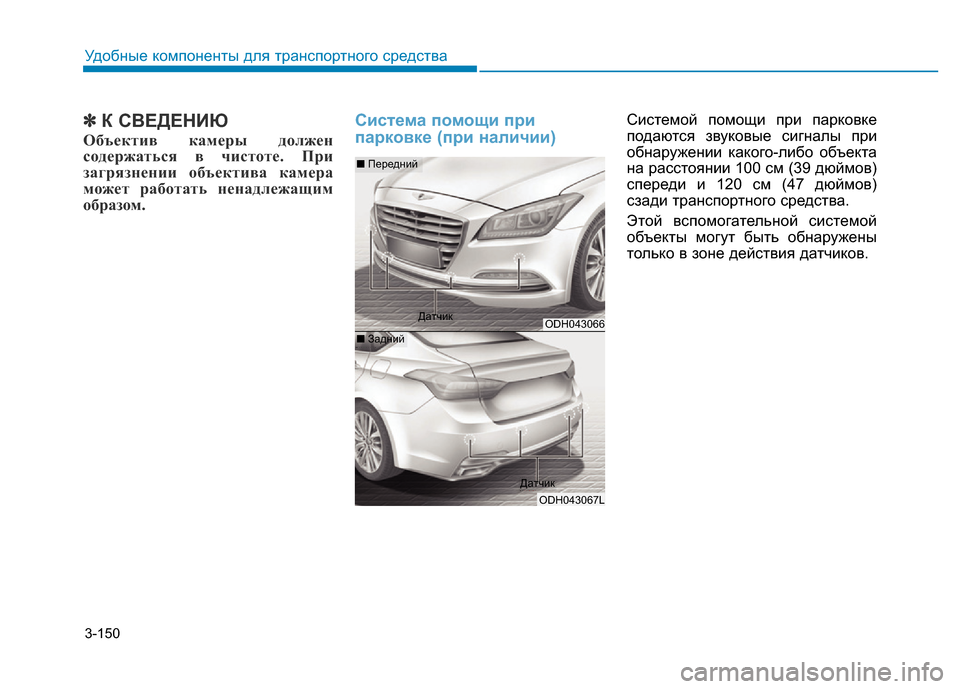 Hyundai Genesis 2016 Инструкция по эксплуатации (in Russian) 3-150
Удобные компоненты для транспортного средства
✽К СВЕДЕНИЮ
Объектив камеры должен
содержаться в чистоте. Hyundai Genesis 2016 Инструкция по эксплуатации (in Russian) 3-150
Удобные компоненты для транспортного средства
✽К СВЕДЕНИЮ
Объектив камеры должен
содержаться в чистоте.