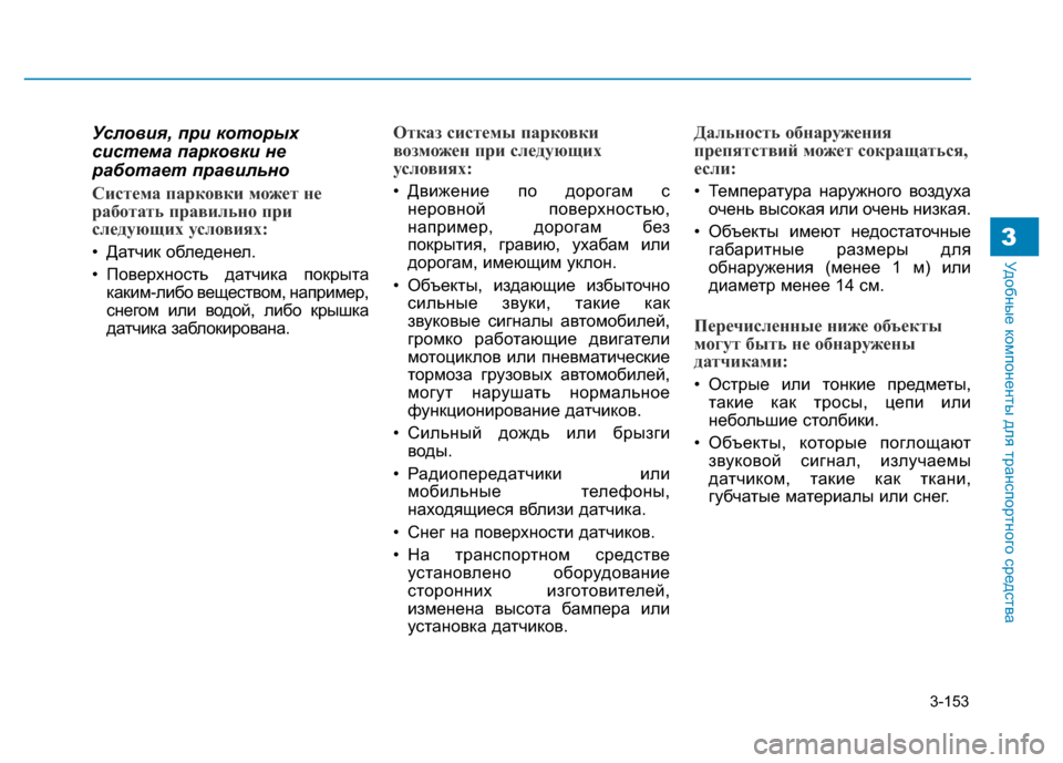 Hyundai Genesis 2016 Инструкция по эксплуатации (in Russian) 3-153
Удобные компоненты для транспортного средства3
Условия, при которых
система парковки не
работает правиль Hyundai Genesis 2016 Инструкция по эксплуатации (in Russian) 3-153
Удобные компоненты для транспортного средства3
Условия, при которых
система парковки не
работает правиль