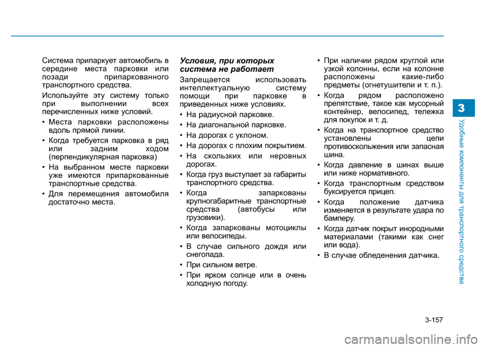Hyundai Genesis 2016 Инструкция по эксплуатации (in Russian) 3-157
Удобные компоненты для транспортного средства3
Система припаркует автомобиль в
середине места парковки Hyundai Genesis 2016 Инструкция по эксплуатации (in Russian) 3-157
Удобные компоненты для транспортного средства3
Система припаркует автомобиль в
середине места парковки
