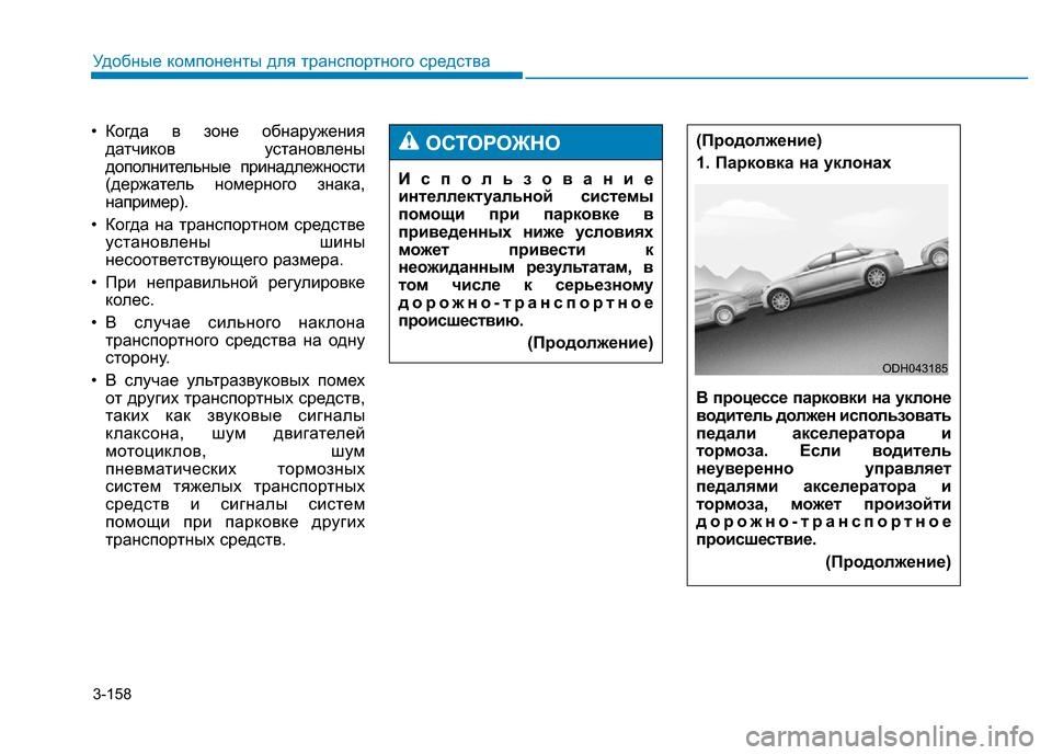 Hyundai Genesis 2016 Инструкция по эксплуатации (in Russian) 3-158
Удобные компоненты для транспортного средства
• Когда в зоне обнаружения
датчиков установлены
дополнит Hyundai Genesis 2016 Инструкция по эксплуатации (in Russian) 3-158
Удобные компоненты для транспортного средства
• Когда в зоне обнаружения
датчиков установлены
дополнит