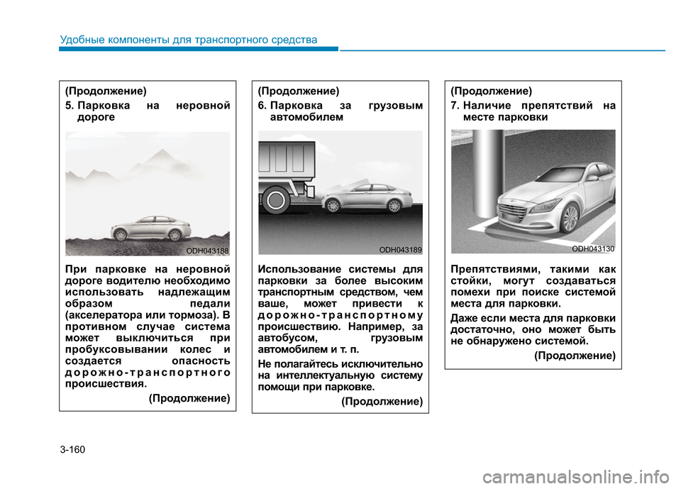 Hyundai Genesis 2016 Инструкция по эксплуатации (in Russian) 3-160
Удобные компоненты для транспортного средства
(Продолжение)
6. Парковка за грузовым
автомобилем
Использо Hyundai Genesis 2016 Инструкция по эксплуатации (in Russian) 3-160
Удобные компоненты для транспортного средства
(Продолжение)
6. Парковка за грузовым
автомобилем
Использо