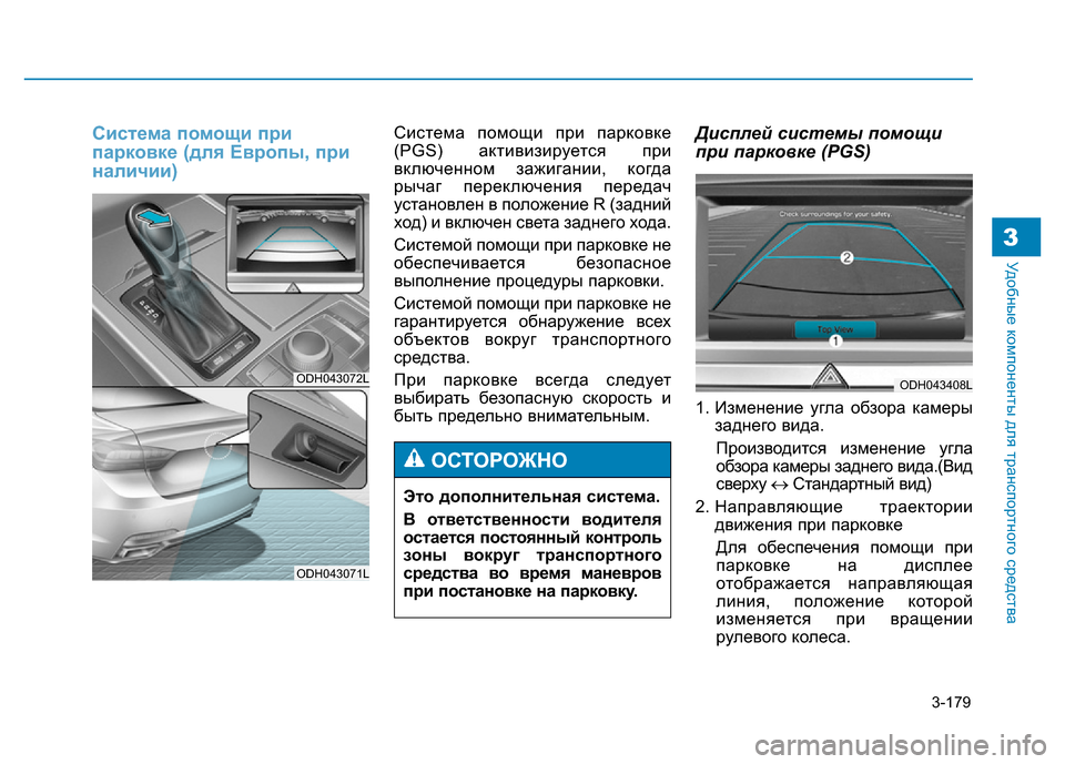 Hyundai Genesis 2016 Инструкция по эксплуатации (in Russian) 3-179
Удобные компоненты для транспортного средства3
Система помощи при
парковке (для Европы, при
наличии)Систе Hyundai Genesis 2016 Инструкция по эксплуатации (in Russian) 3-179
Удобные компоненты для транспортного средства3
Система помощи при
парковке (для Европы, при
наличии)Систе