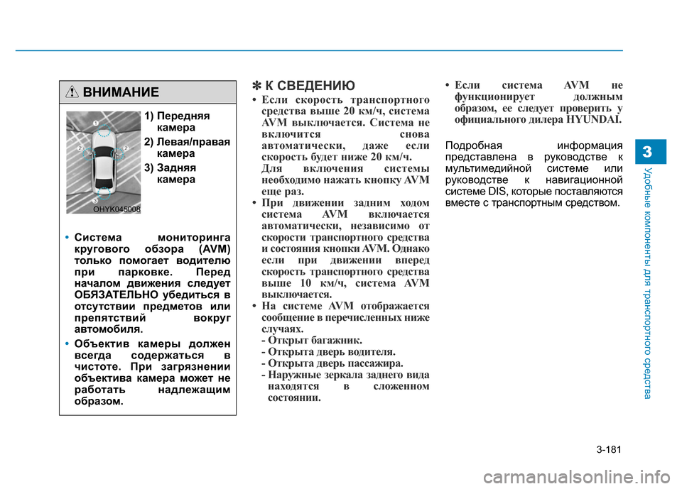 Hyundai Genesis 2016 Инструкция по эксплуатации (in Russian) 3-181
Удобные компоненты для транспортного средства3
✽К СВЕДЕНИЮ
• Если скорость транспортного
средства выше Hyundai Genesis 2016 Инструкция по эксплуатации (in Russian) 3-181
Удобные компоненты для транспортного средства3
✽К СВЕДЕНИЮ
• Если скорость транспортного
средства выше