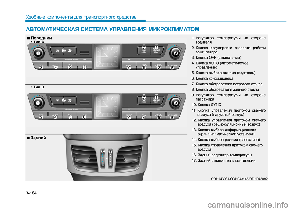 Hyundai Genesis 2016 Инструкция по эксплуатации (in Russian) 3-184
Удобные компоненты для транспортного средства
АВТОМАТИЧЕСКАЯ СИСТЕМА УПРАВЛЕНИЯ МИКРОКЛИМАТОМ
ODH043081/ODH0 Hyundai Genesis 2016 Инструкция по эксплуатации (in Russian) 3-184
Удобные компоненты для транспортного средства
АВТОМАТИЧЕСКАЯ СИСТЕМА УПРАВЛЕНИЯ МИКРОКЛИМАТОМ
ODH043081/ODH0