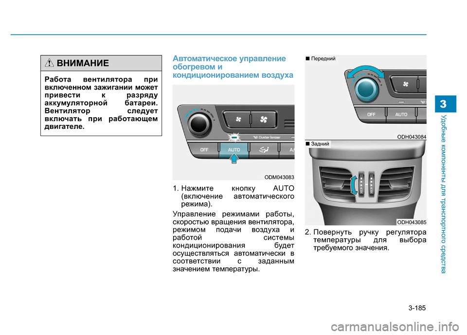 Hyundai Genesis 2016 Инструкция по эксплуатации (in Russian) 3-185
Удобные компоненты для транспортного средства3
Автоматическое управление
обогревом и
кондиционирование Hyundai Genesis 2016 Инструкция по эксплуатации (in Russian) 3-185
Удобные компоненты для транспортного средства3
Автоматическое управление
обогревом и
кондиционирование