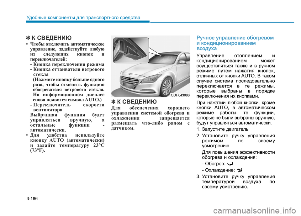 Hyundai Genesis 2016 Инструкция по эксплуатации (in Russian) 3-186
Удобные компоненты для транспортного средства
✽К СВЕДЕНИЮ
• Чтобы отключить автоматическое
управление, Hyundai Genesis 2016 Инструкция по эксплуатации (in Russian) 3-186
Удобные компоненты для транспортного средства
✽К СВЕДЕНИЮ
• Чтобы отключить автоматическое
управление,
