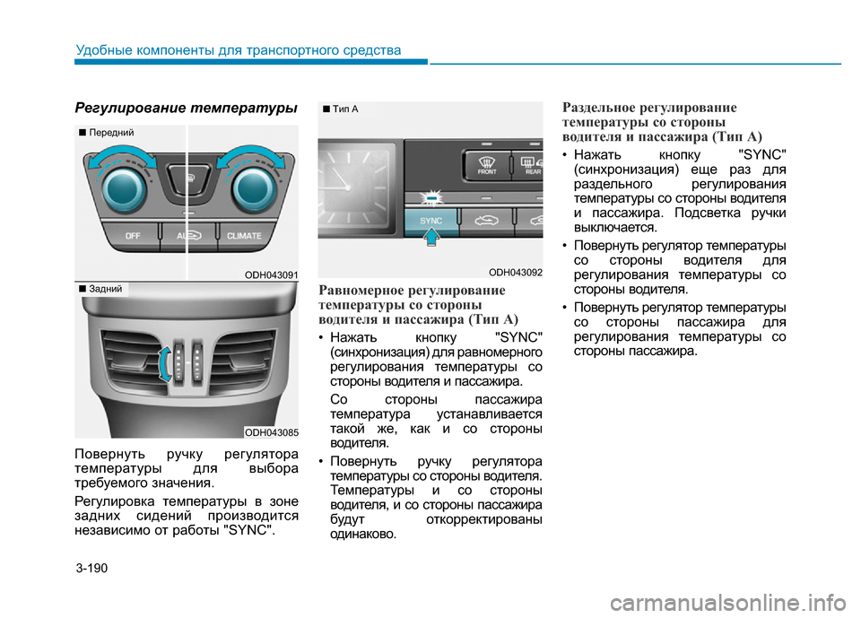 Hyundai Genesis 2016 Инструкция по эксплуатации (in Russian) 3-190
Удобные компоненты для транспортного средства
Регулирование температуры
Повернуть ручку регулятора
тем Hyundai Genesis 2016 Инструкция по эксплуатации (in Russian) 3-190
Удобные компоненты для транспортного средства
Регулирование температуры
Повернуть ручку регулятора
тем