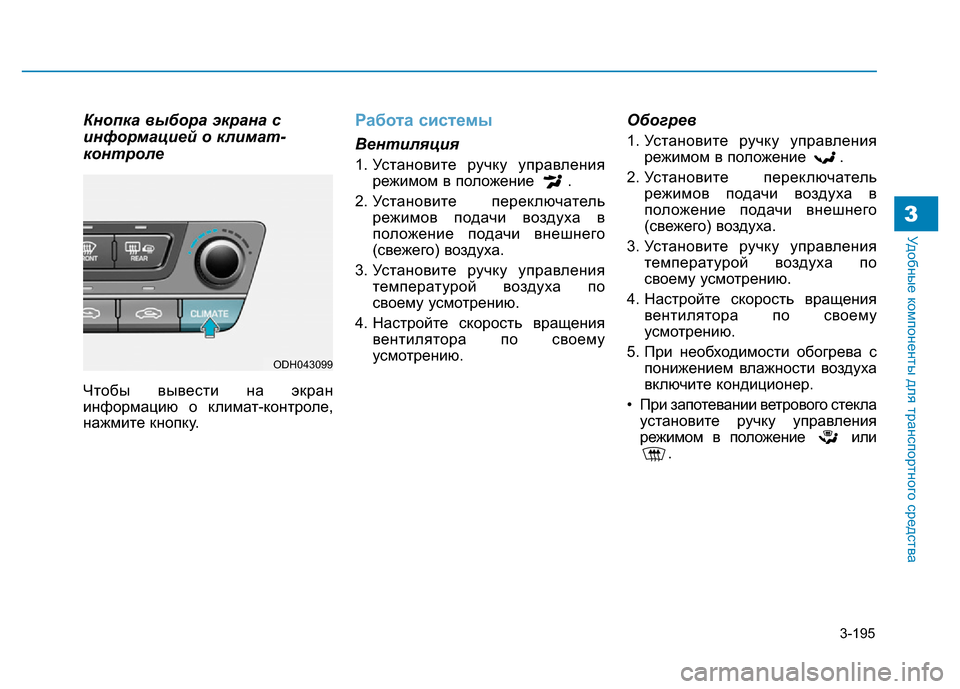 Hyundai Genesis 2016 Инструкция по эксплуатации (in Russian) 3-195
Удобные компоненты для транспортного средства3
Кнопка выбора экрана с
информацией о климат-
контроле
Что Hyundai Genesis 2016 Инструкция по эксплуатации (in Russian) 3-195
Удобные компоненты для транспортного средства3
Кнопка выбора экрана с
информацией о климат-
контроле
Что