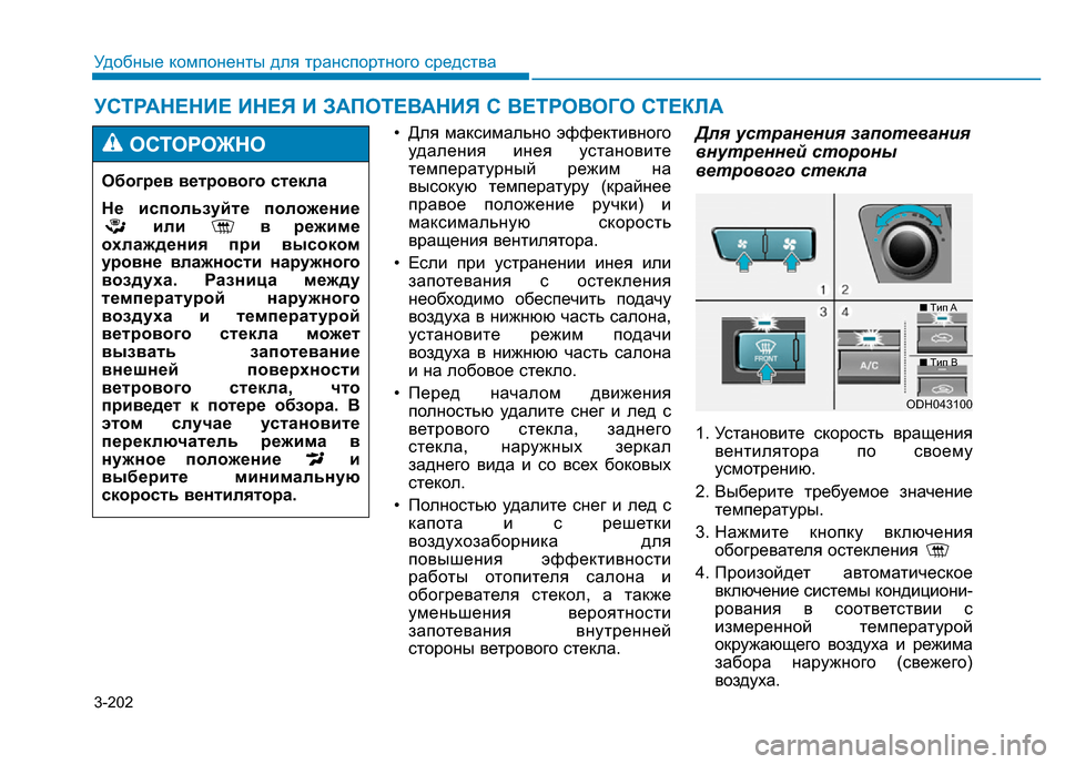 Hyundai Genesis 2016 Инструкция по эксплуатации (in Russian) 3-202
Удобные компоненты для транспортного средства
• Для максимально эффективного
удаления инея установите
Hyundai Genesis 2016 Инструкция по эксплуатации (in Russian) 3-202
Удобные компоненты для транспортного средства
• Для максимально эффективного
удаления инея установите