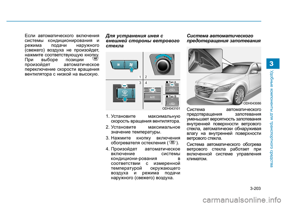 Hyundai Genesis 2016 Инструкция по эксплуатации (in Russian) 3-203
Удобные компоненты для транспортного средства3
Если автоматического включения
системы кондиционировани Hyundai Genesis 2016 Инструкция по эксплуатации (in Russian) 3-203
Удобные компоненты для транспортного средства3
Если автоматического включения
системы кондиционировани