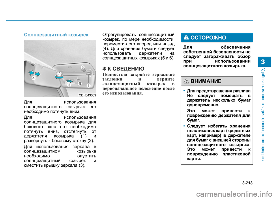 Hyundai Genesis 2016 Инструкция по эксплуатации (in Russian) 3-213
Удобные компоненты для транспортного средства3
Солнцезащитный козырек
Для использования
солнцезащитног Hyundai Genesis 2016 Инструкция по эксплуатации (in Russian) 3-213
Удобные компоненты для транспортного средства3
Солнцезащитный козырек
Для использования
солнцезащитног