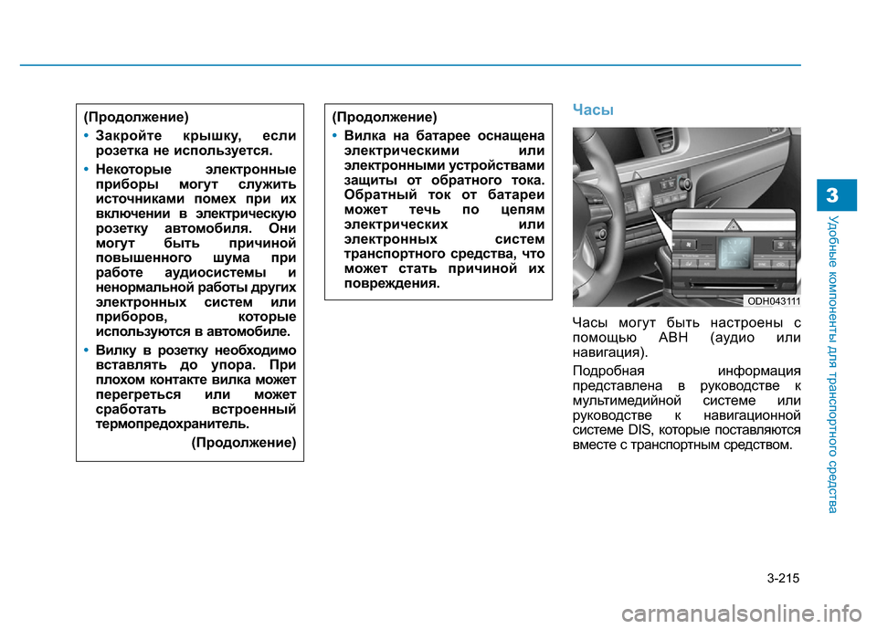 Hyundai Genesis 2016 Инструкция по эксплуатации (in Russian) 3-215
Удобные компоненты для транспортного средства3
Часы
Часы могут быть настроены с
помощью АВН (аудио или
на Hyundai Genesis 2016 Инструкция по эксплуатации (in Russian) 3-215
Удобные компоненты для транспортного средства3
Часы
Часы могут быть настроены с
помощью АВН (аудио или
на