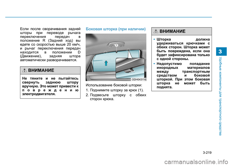Hyundai Genesis 2016 Инструкция по эксплуатации (in Russian) 3-219
Удобные компоненты для транспортного средства3
Если после сворачивания задней
шторы при переводе рычага
Hyundai Genesis 2016 Инструкция по эксплуатации (in Russian) 3-219
Удобные компоненты для транспортного средства3
Если после сворачивания задней
шторы при переводе рычага