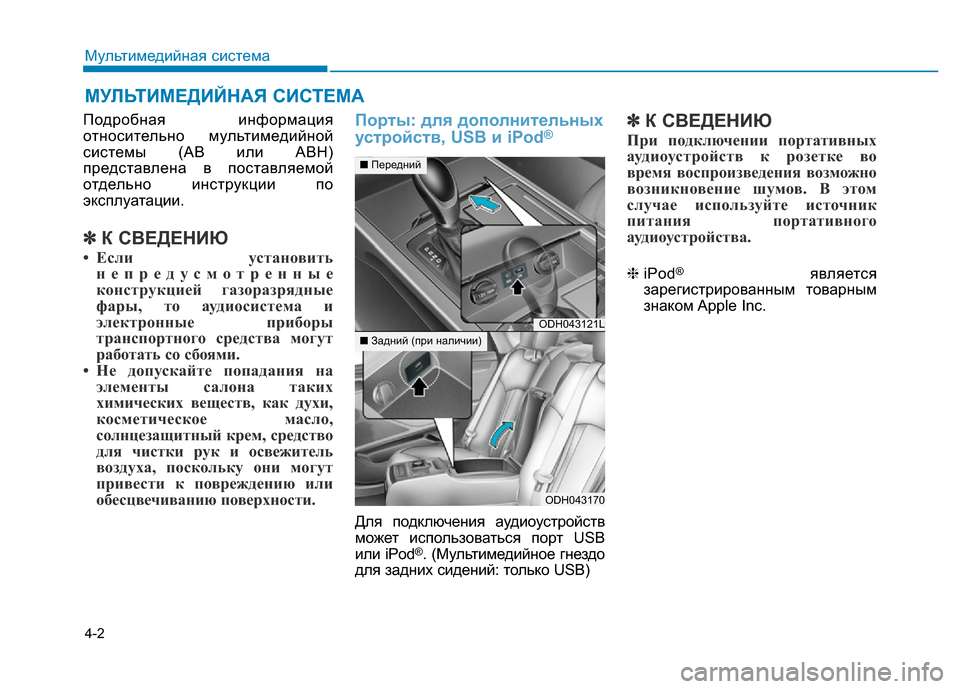 Hyundai Genesis 2016 Инструкция по эксплуатации (in Russian) 4-2
Подробная информация
относительно мультимедийной
системы (АВ или АВН)
представлена в поставляемой
отдель Hyundai Genesis 2016 Инструкция по эксплуатации (in Russian) 4-2
Подробная информация
относительно мультимедийной
системы (АВ или АВН)
представлена в поставляемой
отдель