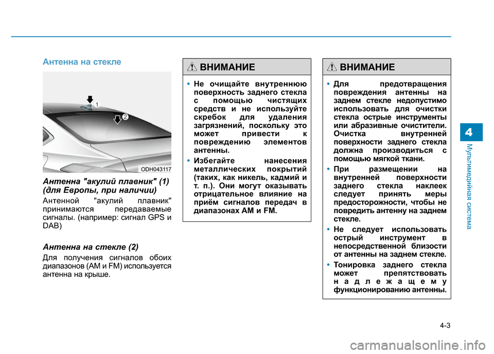 Hyundai Genesis 2016 Инструкция по эксплуатации (in Russian) 4-3
Мультимедийная система
Антенна на стекле
Антенна "акулий плавник" (1)
(для Европы, при наличии)
Антенной "аку Hyundai Genesis 2016 Инструкция по эксплуатации (in Russian) 4-3
Мультимедийная система
Антенна на стекле
Антенна "акулий плавник" (1)
(для Европы, при наличии)
Антенной "аку