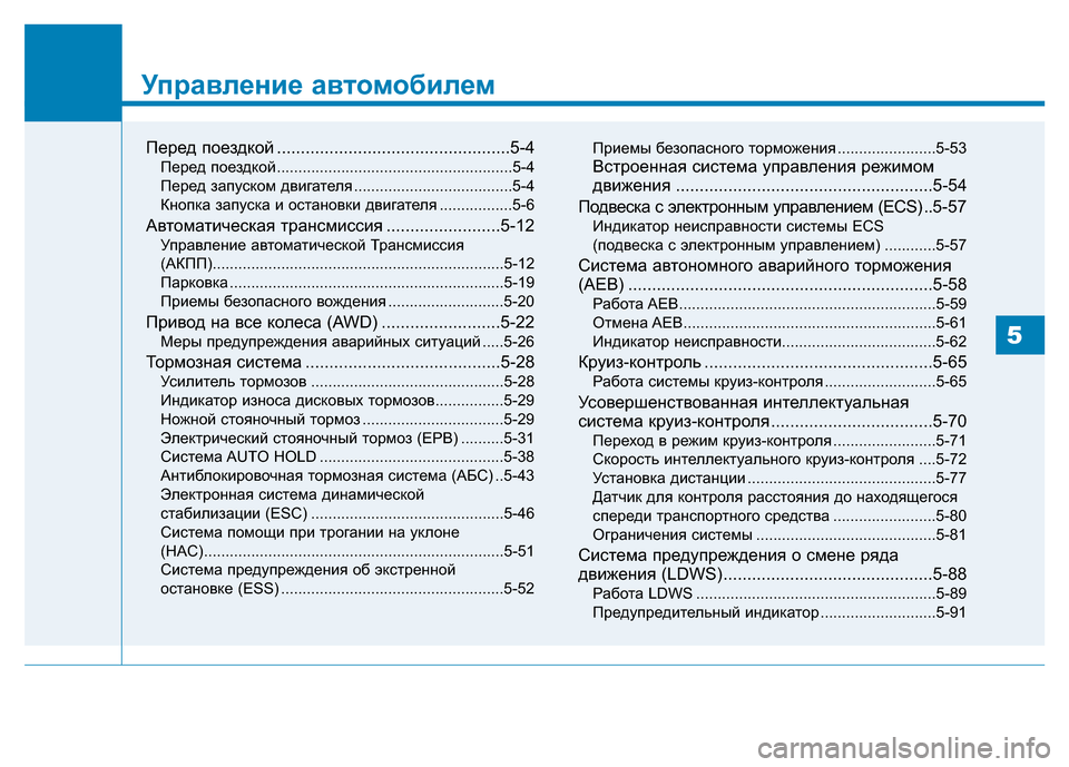 Hyundai Genesis 2016 Инструкция по эксплуатации (in Russian) Управление автомобилем
Перед поездкой .................................................5-4
Перед поездкой ............................................... Hyundai Genesis 2016 Инструкция по эксплуатации (in Russian) Управление автомобилем
Перед поездкой .................................................5-4
Перед поездкой ...............................................