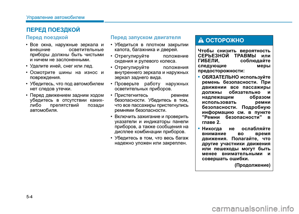 Hyundai Genesis 2016 Инструкция по эксплуатации (in Russian) 5-4
Управление автомобилем
Перед поездкой
• Все окна, наружные зеркала и
внешние осветительные
приборы должн Hyundai Genesis 2016 Инструкция по эксплуатации (in Russian) 5-4
Управление автомобилем
Перед поездкой
• Все окна, наружные зеркала и
внешние осветительные
приборы должн