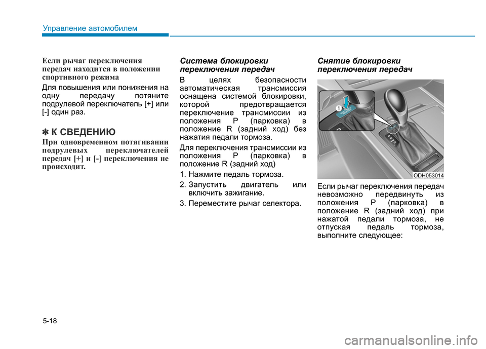 Hyundai Genesis 2016 Инструкция по эксплуатации (in Russian) 5-18
Управление автомобилем
Если рычаг переключения
передач находится в положении
спортивного режима
Для пов Hyundai Genesis 2016 Инструкция по эксплуатации (in Russian) 5-18
Управление автомобилем
Если рычаг переключения
передач находится в положении
спортивного режима
Для пов