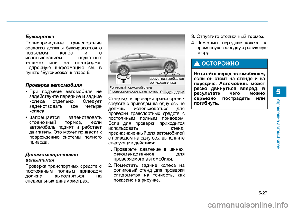 Hyundai Genesis 2016 Инструкция по эксплуатации (in Russian) 5-27
Управление автомобилем5
Буксировка
Полноприводные транспортные
средства должны буксироваться с
подъемо Hyundai Genesis 2016 Инструкция по эксплуатации (in Russian) 5-27
Управление автомобилем5
Буксировка
Полноприводные транспортные
средства должны буксироваться с
подъемо